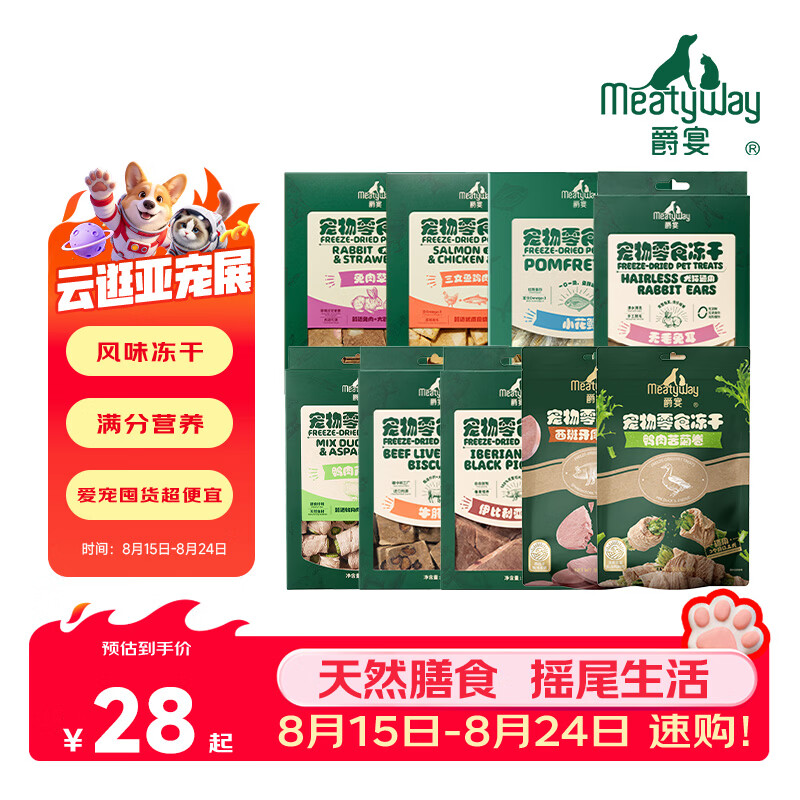 Meatyway爵宴狗零食冻干 犬类通用冻干营养均衡狗狗零食宠物训练奖励 【推荐】冻干随机口味 6包