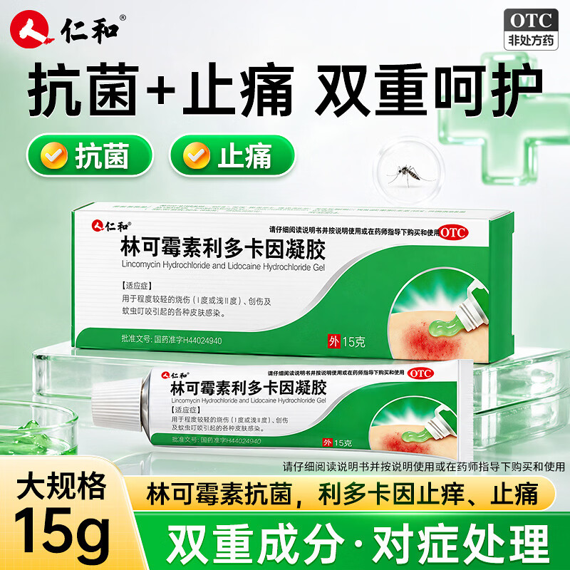 [仁和]林可霉素利多卡因凝胶 15g 2盒装 烫伤膏蚊虫叮咬止痒消肿烧伤消炎皮肤感染药膏皮肤用药