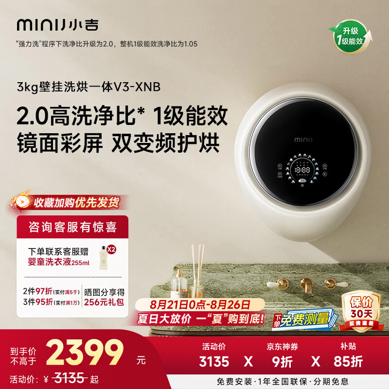 小吉（MINIJ）壁挂洗衣机3kg洗烘一体婴儿童内衣洗衣机一级能效 【蒸汽除菌】V3-XNB奶酪白