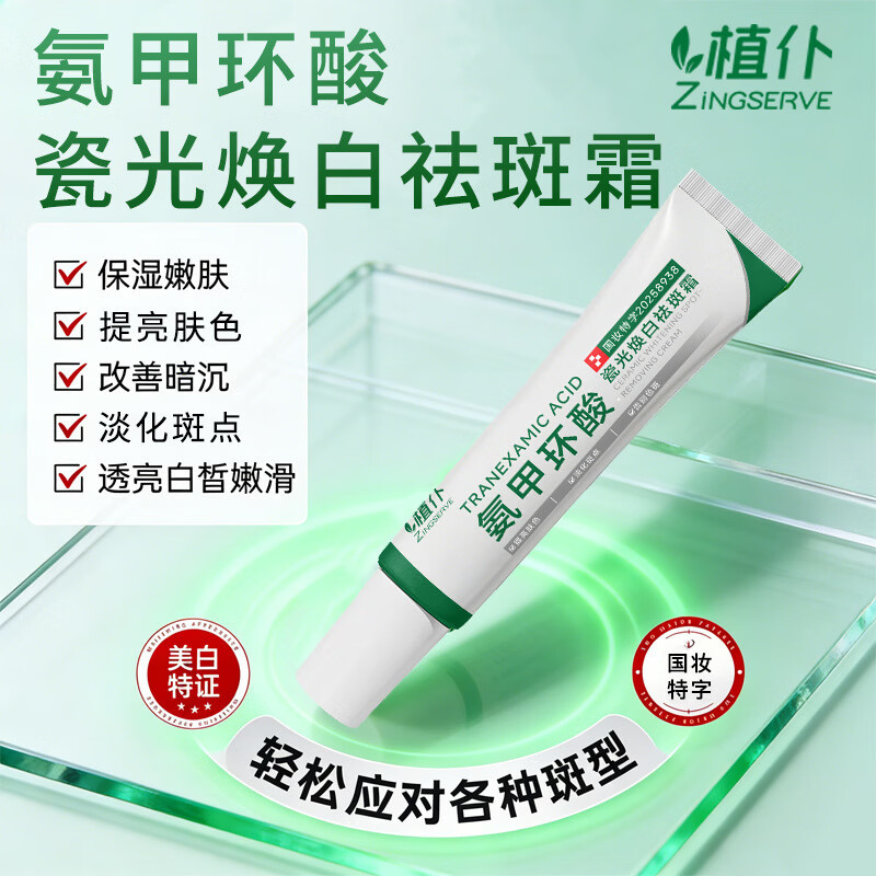 植仆 ZINGSERVE氨甲环酸乳膏美白祛斑霜修护博士科研淡化色斑点改善暗沉面霜 祛斑霜【第三支0元】30g*3支