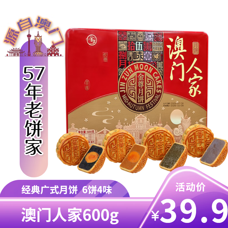 金尊澳门双黄莲蓉月饼铁盒装600g 29.9元 - 86线报