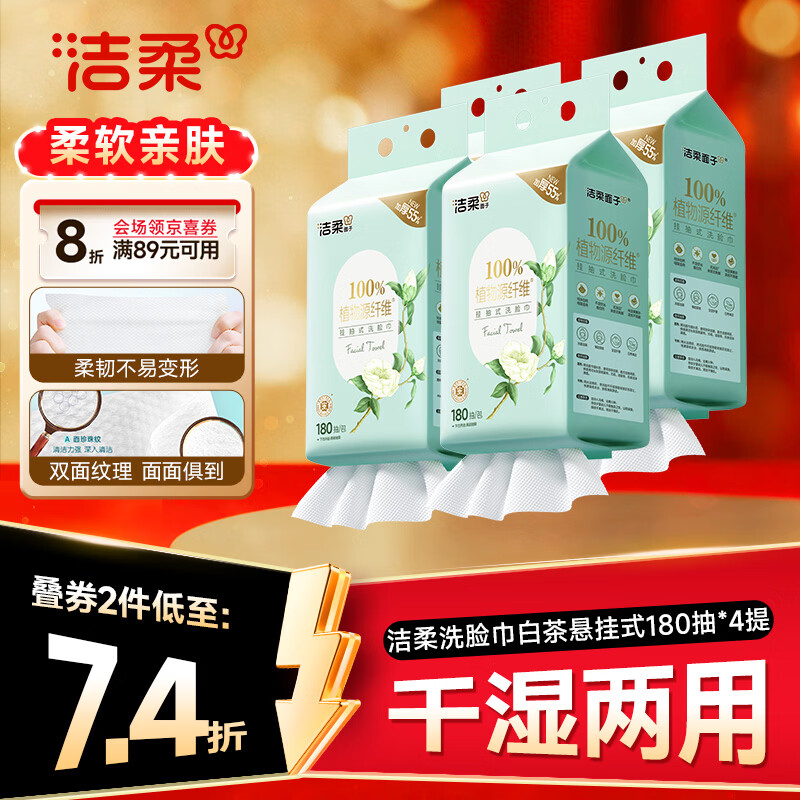 洁柔洗脸巾悬挂式180抽拍2发8提 10.9元 - 86线报