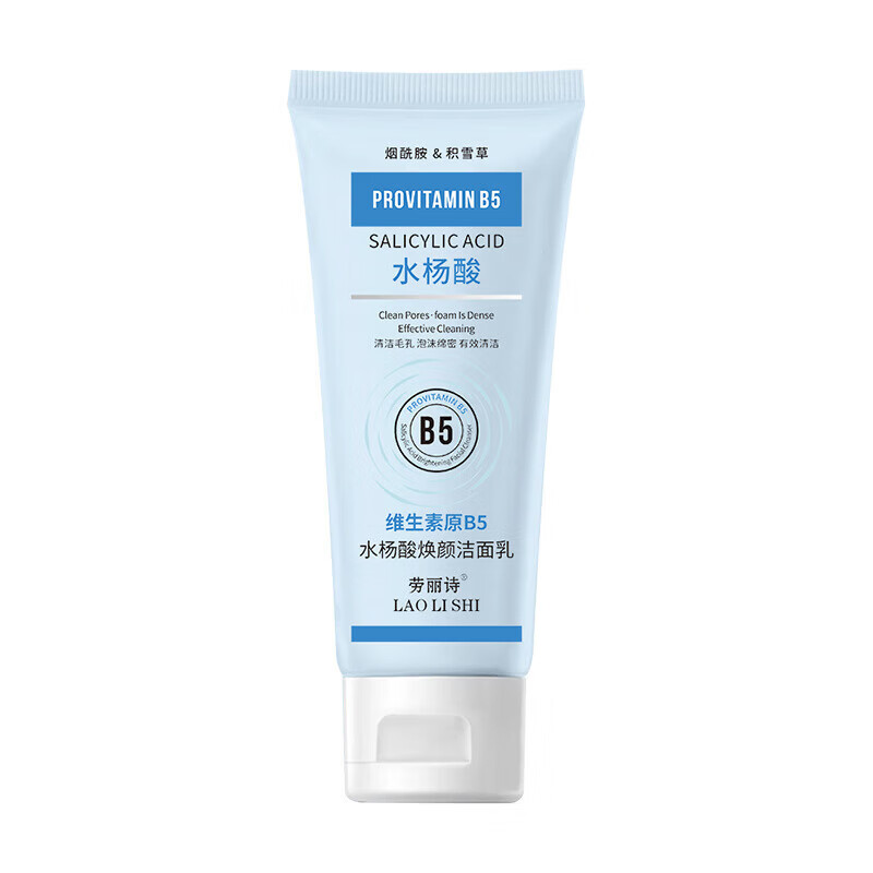 【甄选】维生素原B5水杨酸焕颜洁面乳洗面奶清爽温和不刺激清洁 B5水杨酸洁面乳2支