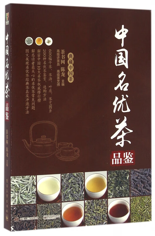 中国名优茶品鉴/典藏中国茶
