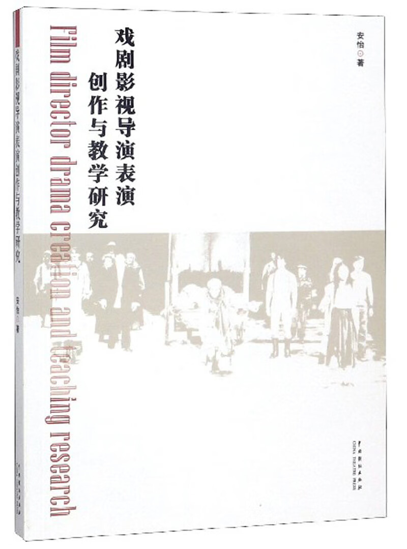 戏剧影视导演表演创作与教学研究
