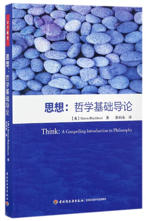 思想--哲学基础导论