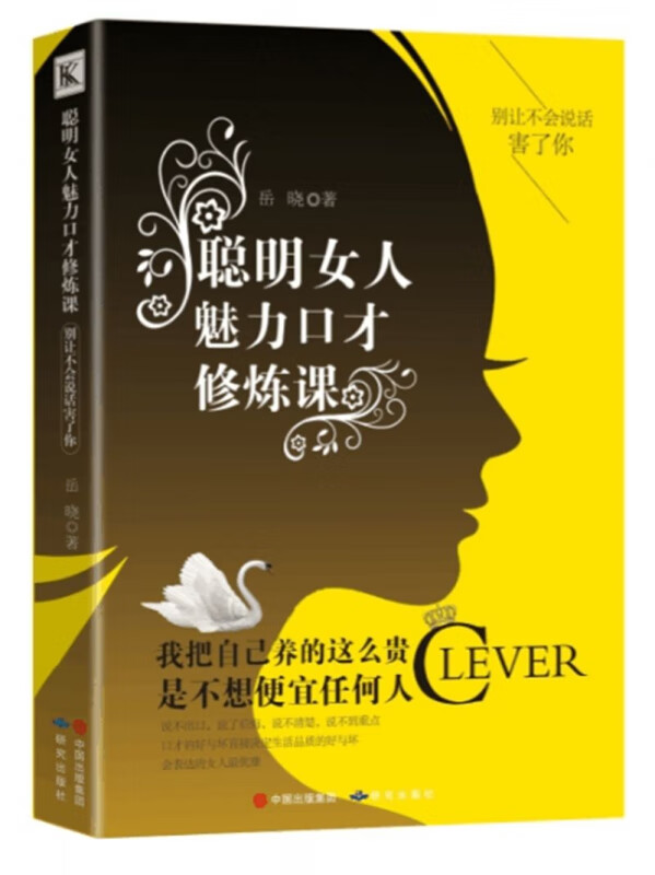 聪明女人魅力口才修炼课