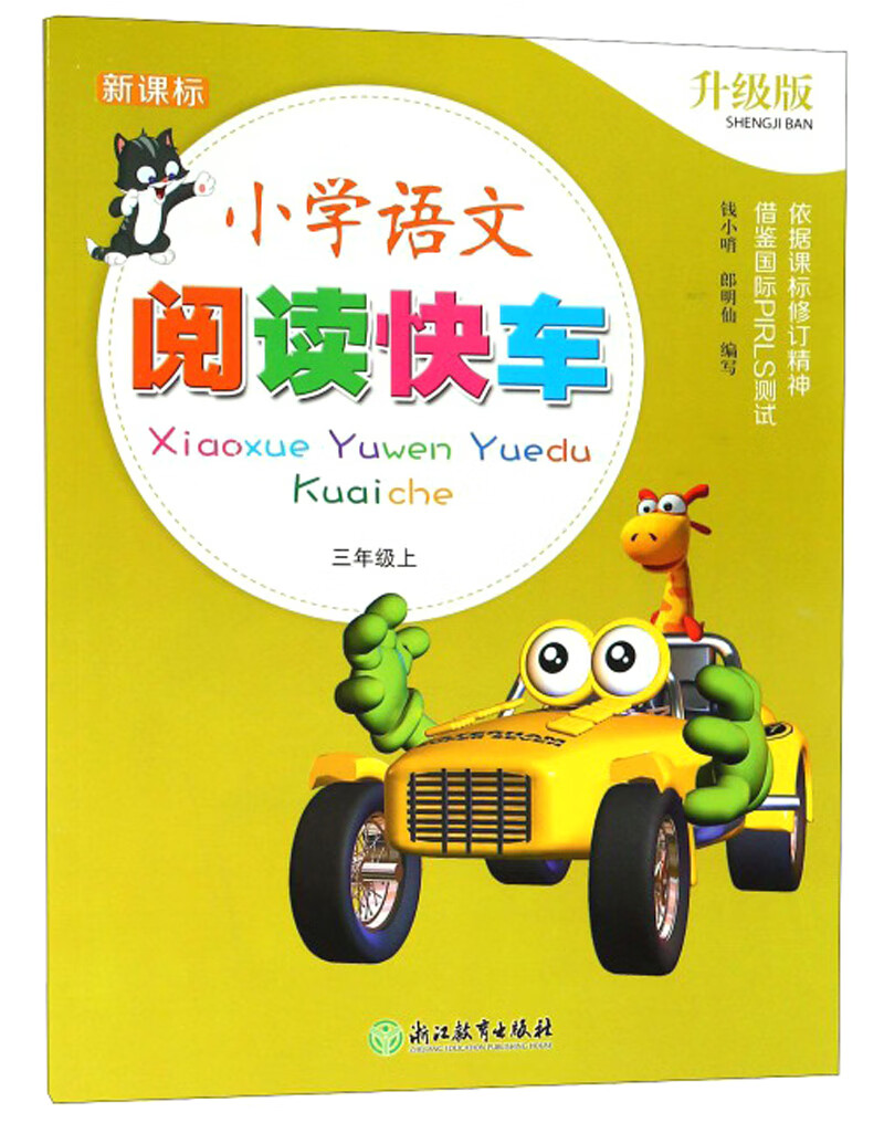 小学语文阅读快车（三年级上  升级版）