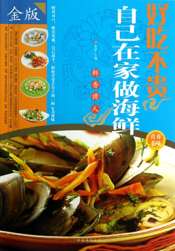好吃不贵(自己在家做海鲜金版)