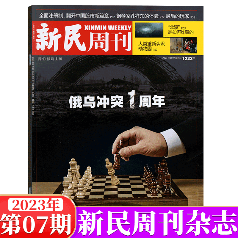 新民周刊杂志 2023年第7期