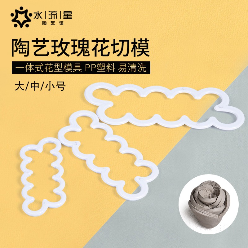 水流星陶艺工具泥塑造型工具一体成型玫瑰花模具小中大号切模压模