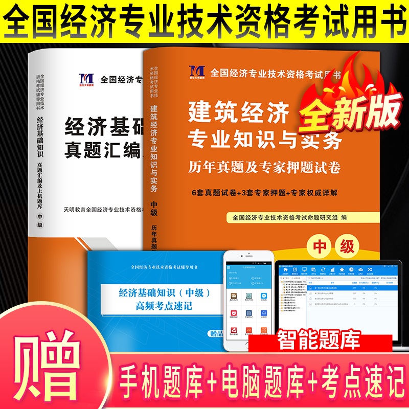 天明2021经济师中级历年真题及押题试卷全套2本 中级经济基础知识+建筑经济专业知识与实务 经济专业技术资格考试