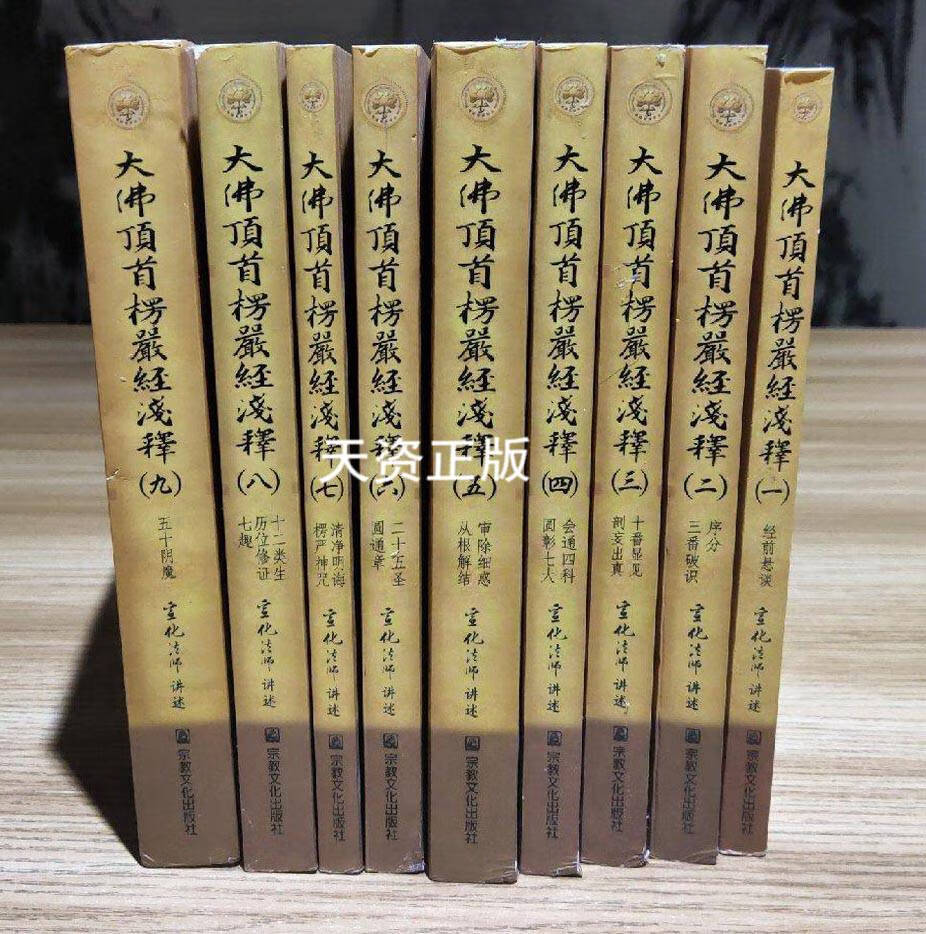 大佛顶首楞严经浅释(全九册)宗教文化出版社宣化法师 16开(b5)版本