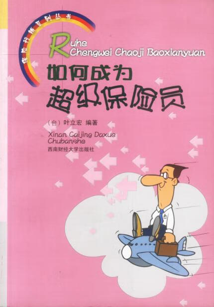 如何成为超级保险员