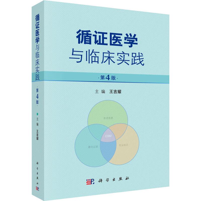 循证医学与临床实践 第4版