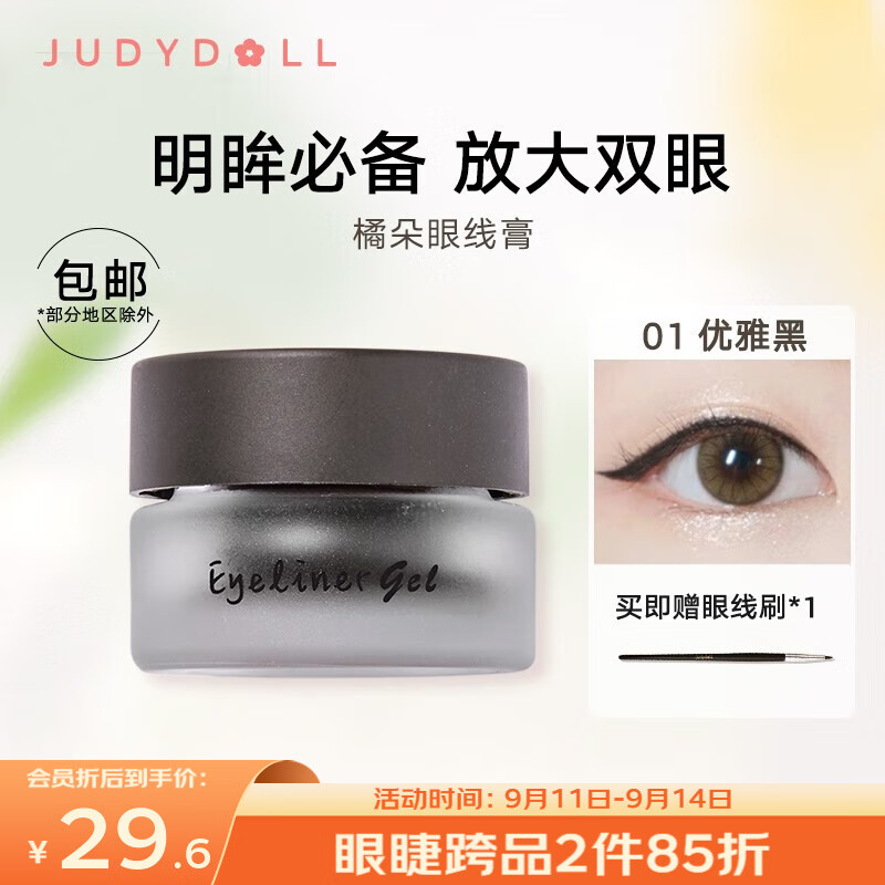 橘朵（Judydoll）明眸持妆眼线膏带刷子  #01 黑色