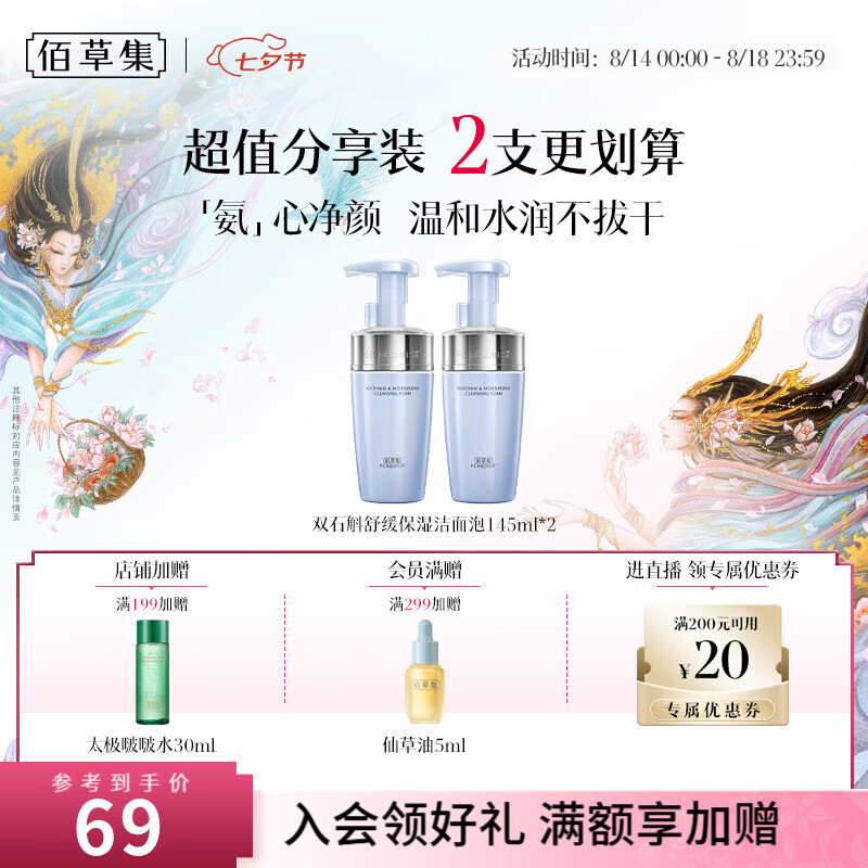 佰草集双石斛舒缓保湿洁面泡145ml氨基酸洗面奶男女温和水润深层清洁 【囤货装】双石斛舒缓洁面泡145ml*2支