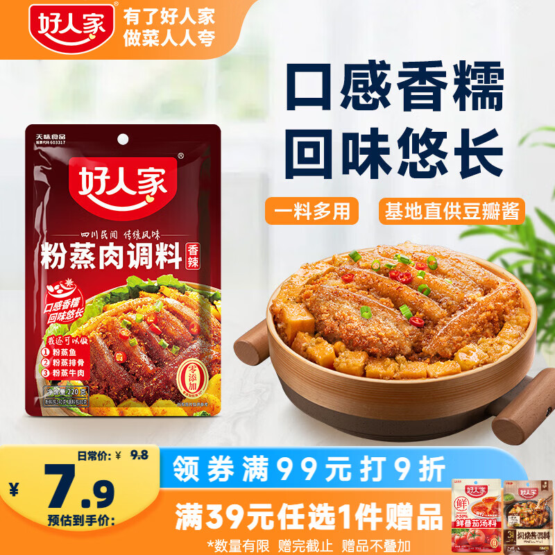好人家香辣味粉蒸肉调料220g 【0添加防腐剂】蒸肉鱼排骨家庭调料