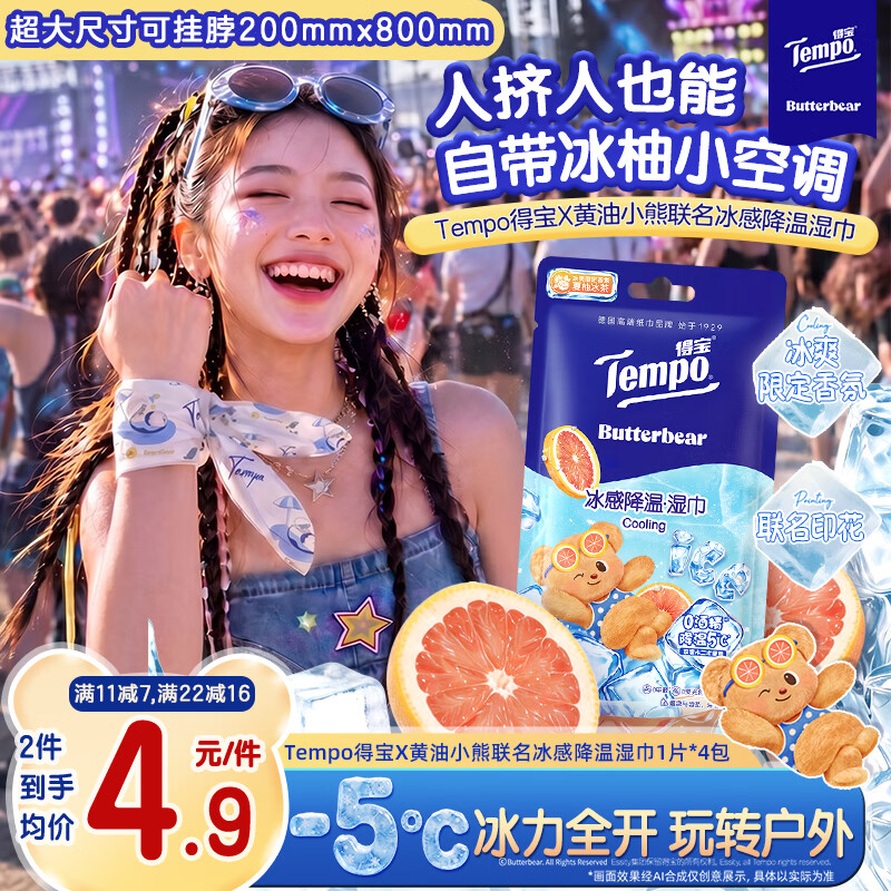 得宝（TEMPO）黄油小熊联名 冰感毛巾1片*1包 超大超厚 清凉湿巾 户外降温湿巾