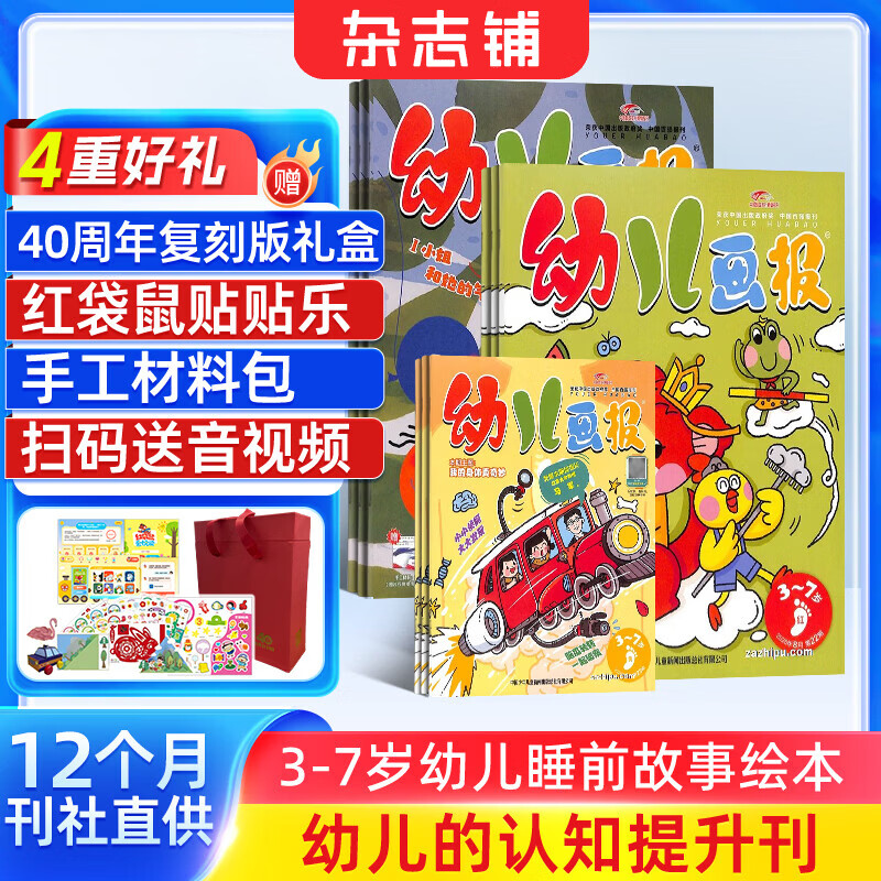 幼儿画报杂志送好礼 每月3刊 3-7岁红袋鼠故事书 婴幼儿早教启蒙书 儿童绘本睡前故事书 扫码听故事 2025年/2026年半年/全年订阅可选 杂志铺非分级阅读过期刊幼小衔接 【送40周年复刻版】幼儿