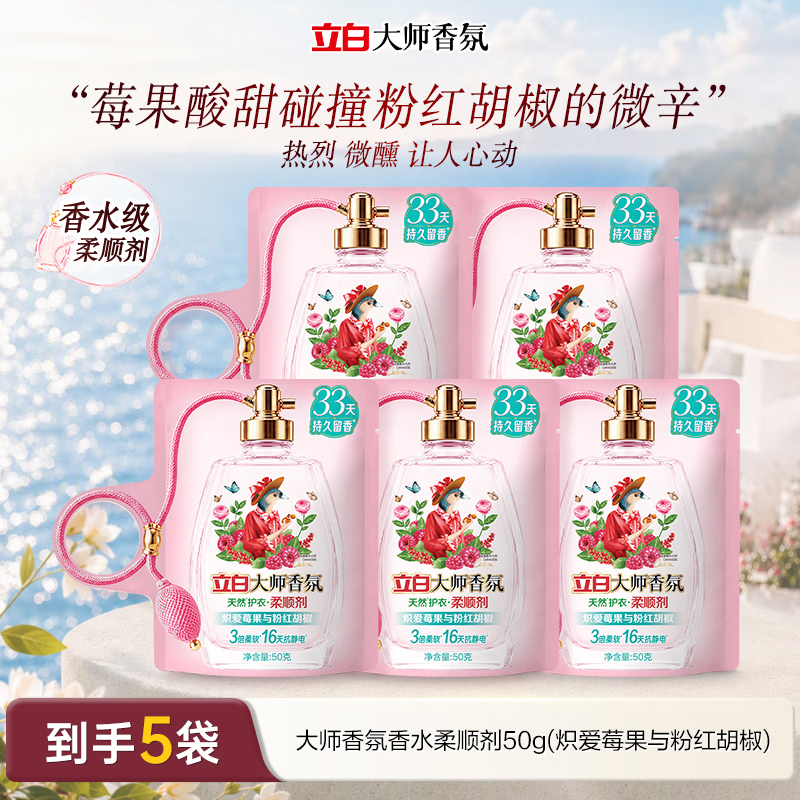 立白【重磅新品】柔顺剂大师香氛缤纷假日系列香水柔顺剂留香护衣 炽爱莓果与粉红胡椒50g*5袋