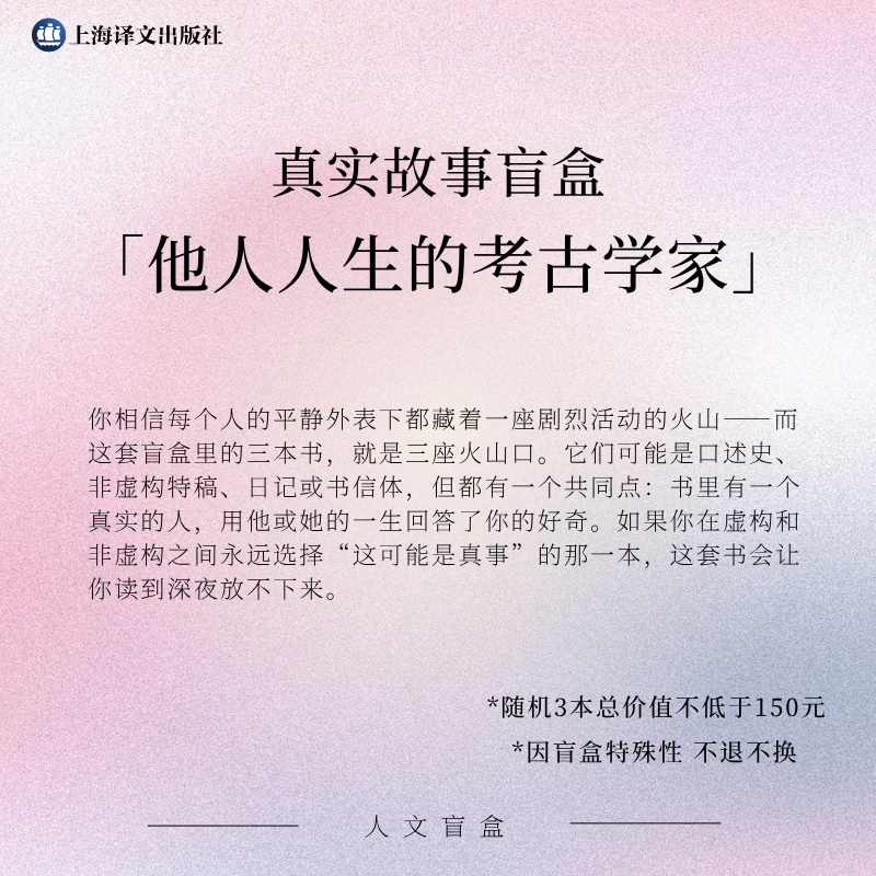 上海译文出版社真实故事盲盒  「他人人生的考古学家」 虚拟盲盒 3本书 不退不换 读者节限量发售 人文盲盒 上海译文出版社 真实故事盲盒