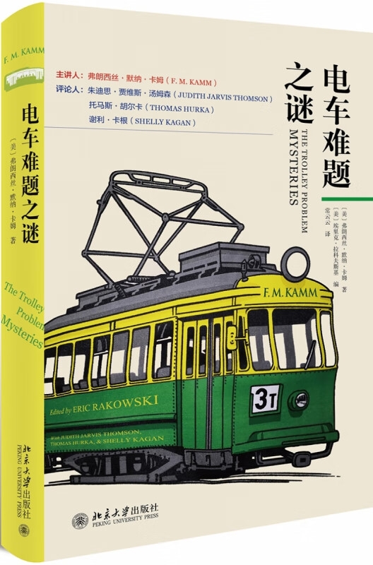 电车难题之谜(精)