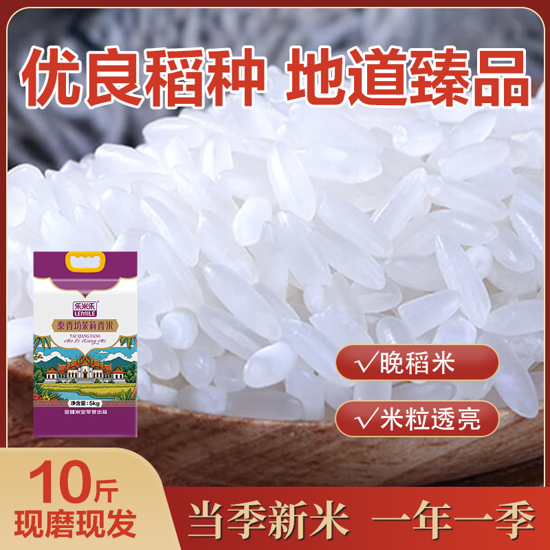 金健乐米乐 【当季新米】 茉莉香米 泰香米 长粒香米 南方大米10斤装