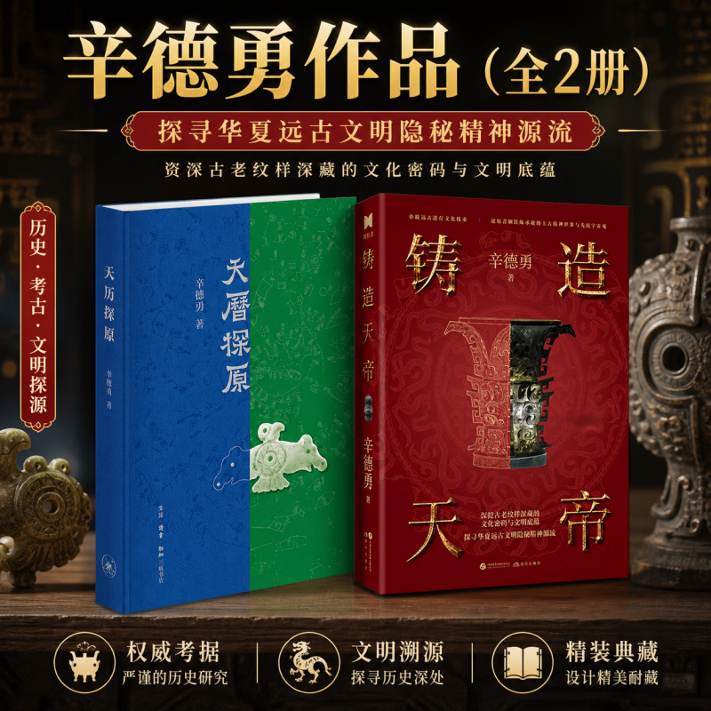 辛德勇作品 铸造天帝 天历探原 精装版辛德勇著  现代出版社等 新华书店正版图书书籍 天历探原+铸造天帝