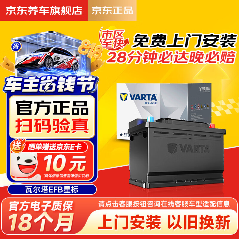 瓦尔塔（VARTA）京东自营养车汽车电瓶蓄电池启停EFB H6 70Ah以旧换新上门安装