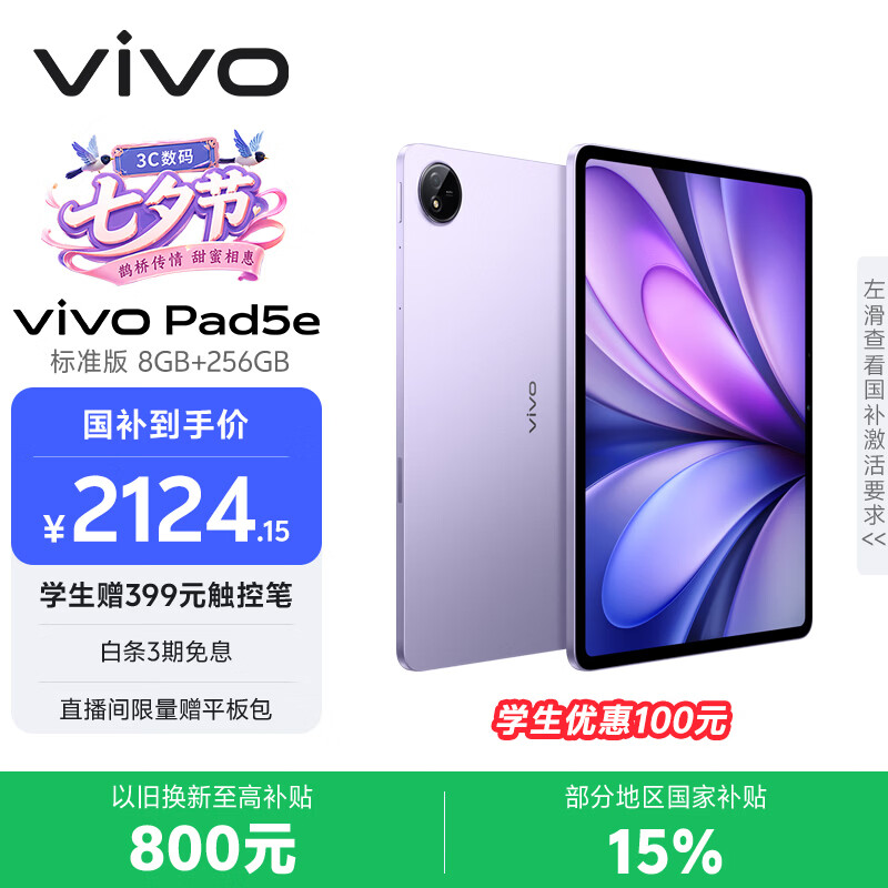vivo Pad5e 8GB+256GB 紫定行 国家补贴15% 12.1英寸大屏 第三代骁龙8s 学习办公娱乐 学生平板电脑