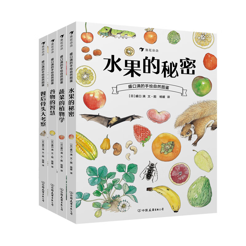 盛口满的手绘自然图鉴系列全四册：水果的秘密+蔬菜的植物学+谷物的智慧+餐后骨头大考察（套装共4册）使用感如何?
