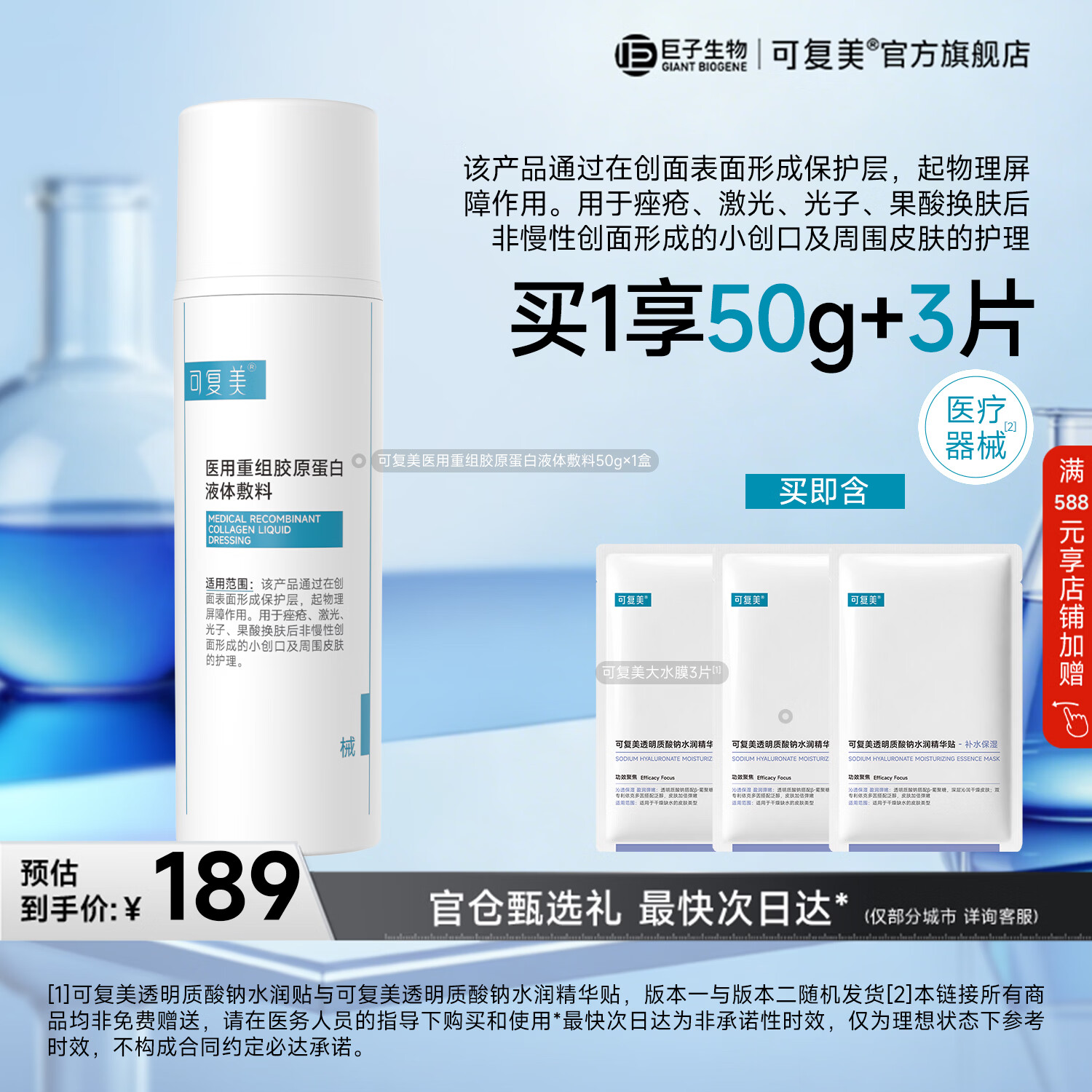 可复美医用重组胶原蛋白液体敷料创面护理物理屏障医用非面膜50g 医用胶原蛋白液体敷料50g