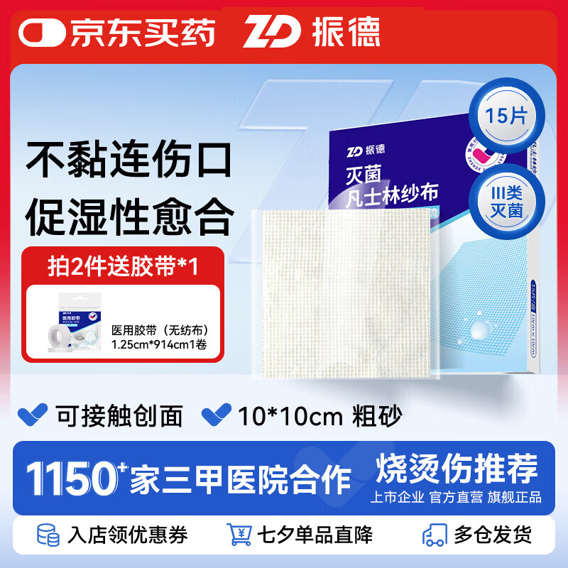 振德(ZHENDE)凡士林纱布医用无菌独立包装脱脂棉伤口防粘敷料创口烧烫伤包扎 【粗砂|10*10】凡士林纱布15片 灭菌