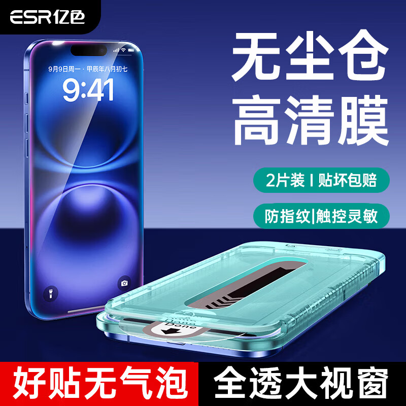 亿色（ESR）【2片】适用iphone16钢化膜苹果16 手机膜秒贴膜无尘仓高清抗指纹全包自动吸附全屏不顶壳前保护膜
