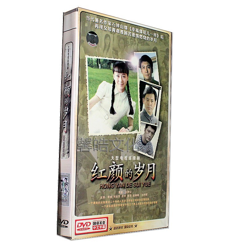 电视剧 红颜的岁月 9dvd精装版 主演: 李琳 何政军