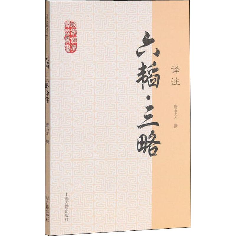 六韬·三略译注