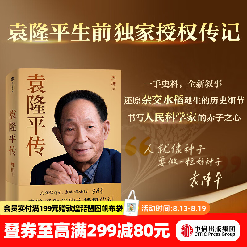 中信出版【官方旗舰店】袁隆平传 周桦著 袁隆平生前独家授权传记 历时5年 走访6省 近50万字 130余张珍贵影像 中信出版社正版图书 袁隆平传