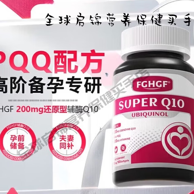 FGHGF美国菲格尔辅酶Q10备孕FGHGFPQQ胶囊泛醇还原型辅酶Q10卵子质 【适龄夫妻|精准孕补】 60粒*1瓶