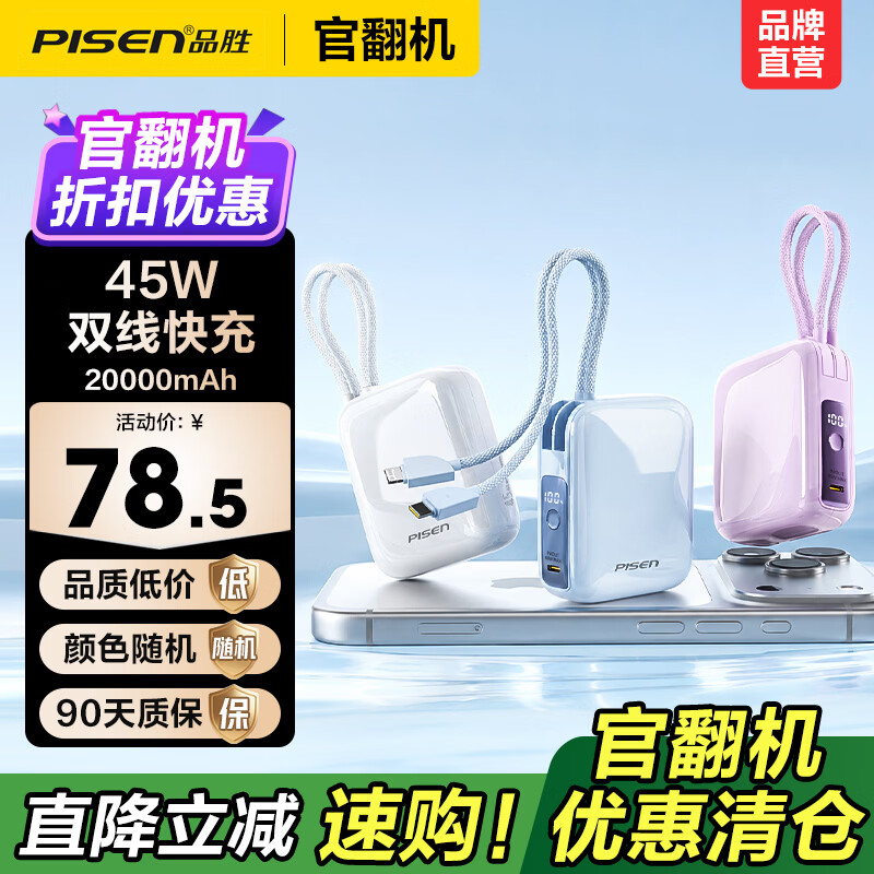 品胜【官翻二手】微瑕3C认证可上飞机充电宝35/45W快充1/2万毫安大容量小巧便携苹果17pro华为小米17 【官翻正品｜八成新】45W双线｜2万毫安