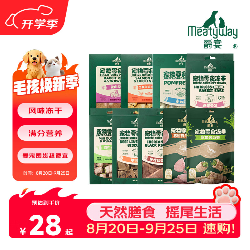 Meatyway爵宴狗零食冻干 犬类通用冻干营养均衡狗狗零食宠物训练奖励 【推荐】冻干随机口味 6包