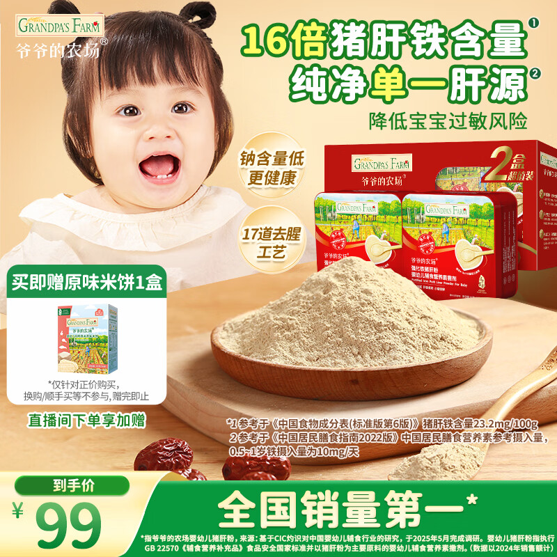 爷爷的农场强化铁猪肝粉礼盒装40g*2盒 宝宝6个月以上辅食添加儿童拌饭料