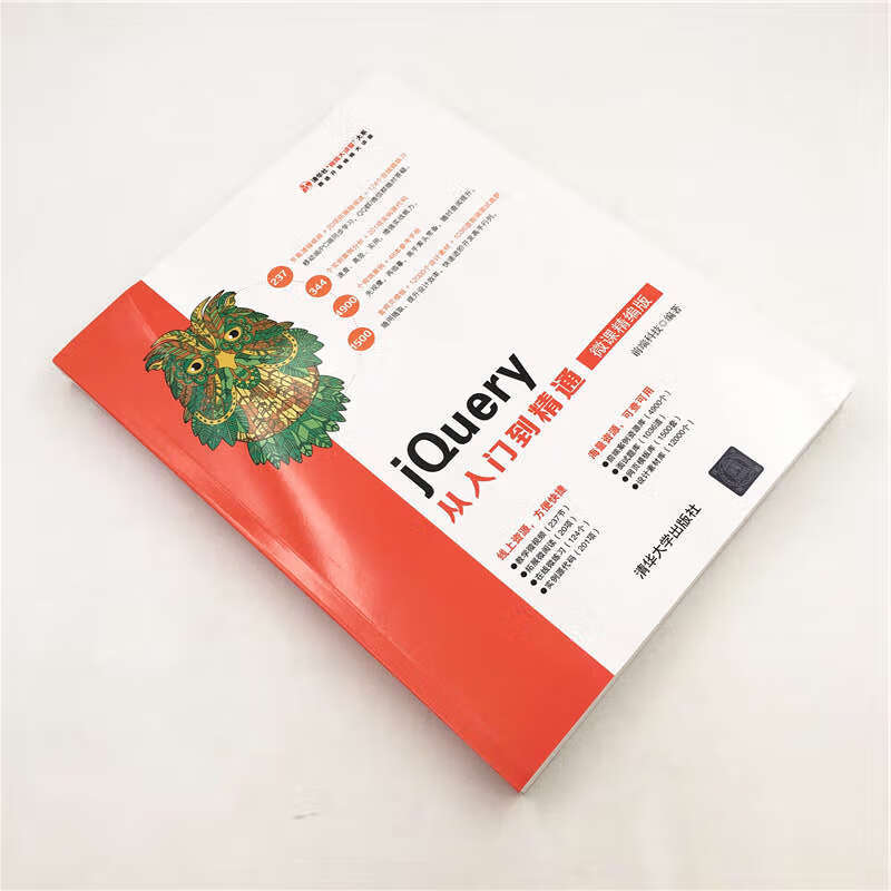 清华社“视频大讲堂”大系:jQuery从入门到精通(微课精编版)详情图