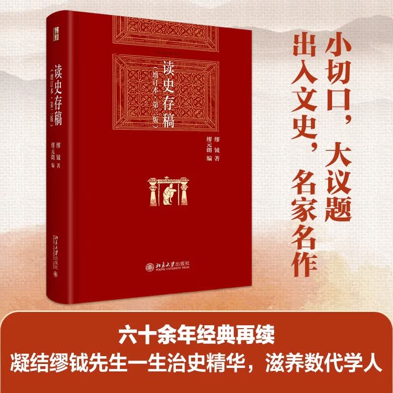 读史存稿 增订本 第二版 缪钺先生六十余年经典再续 博雅英华