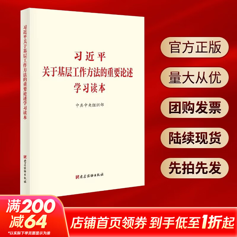 习近平关于基层工作方法的重要论述学习读本 中共中央组织部 著 党建读物出版社 书籍 习近平关于基层工作方法的重要论述学习读本