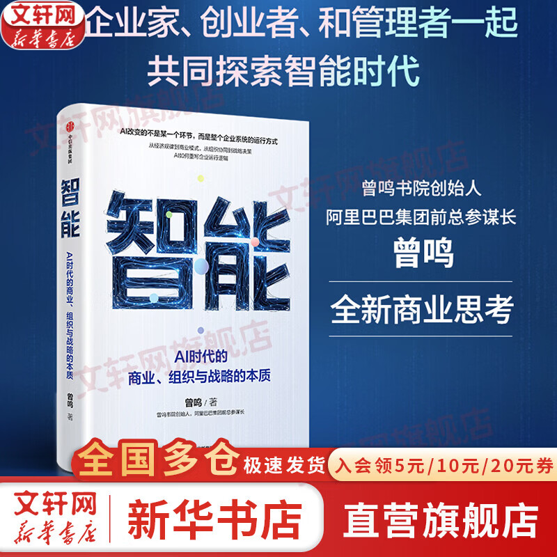 【正版包邮】智能:AI时代的商业、组织与战略的本质 曾鸣书院创始人、阿里巴巴集团前总参谋长曾鸣重磅新作。深入剖析，AI时代，企业如何建立新的竞争优势？新华书店旗舰店图书书籍 图书