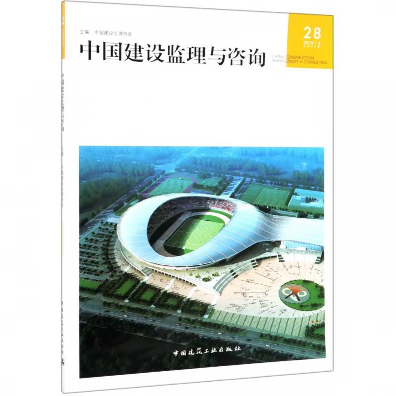中国建设监理与咨询(20193总第28期)