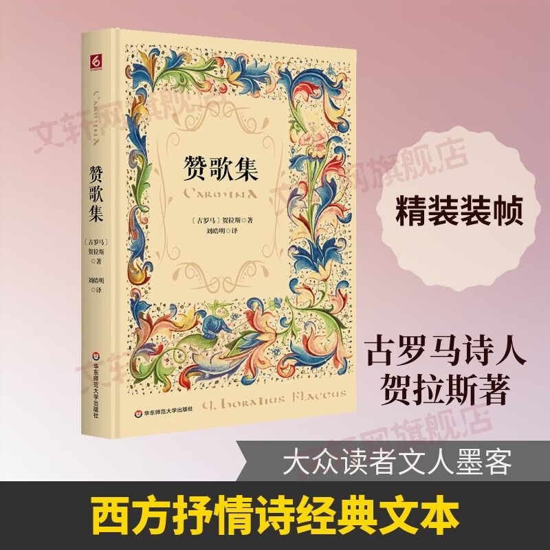 赞歌集 华东师范大学出版社 古罗马贺拉斯著刘皓明译 著 精装 书籍 图书