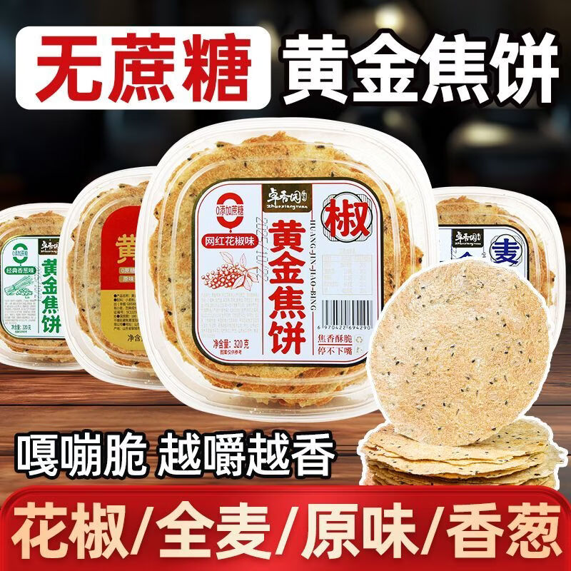 卓香园黄金焦饼山东特产香酥焦饼芝麻饼焦馍儿童休闲健康零食早餐代餐 原味 320g*1盒