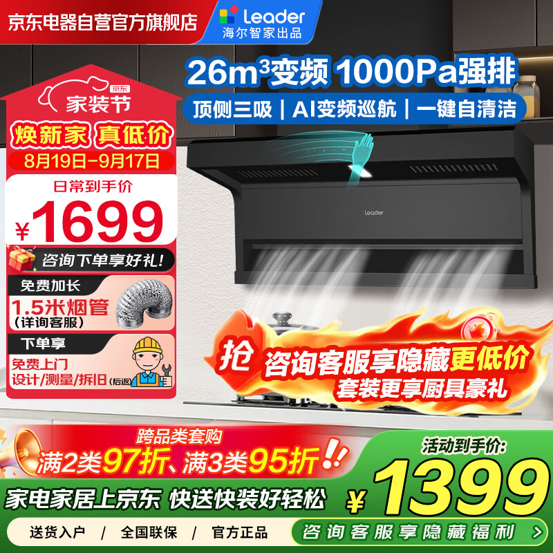 海尔智家出品抽油烟机家用变频26立方大吸力 国家补贴20% 7字型顶侧双吸脱排油烟机Leader系列PL9FQ61